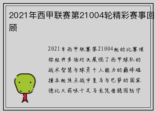 2021年西甲联赛第21004轮精彩赛事回顾