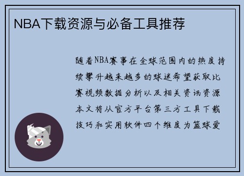 NBA下载资源与必备工具推荐