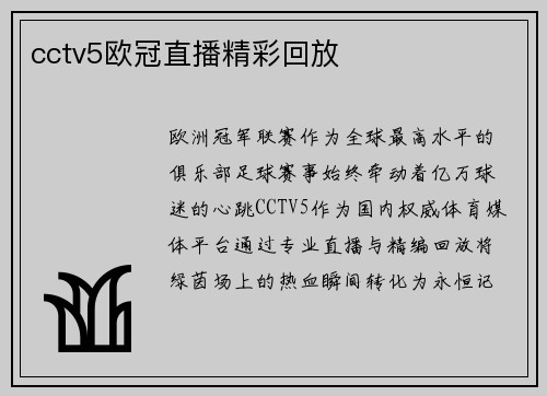 cctv5欧冠直播精彩回放
