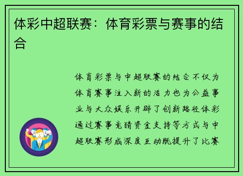 体彩中超联赛：体育彩票与赛事的结合