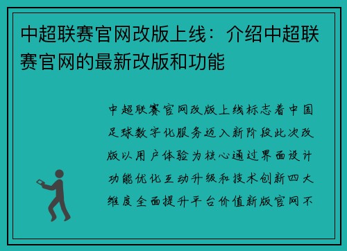 中超联赛官网改版上线：介绍中超联赛官网的最新改版和功能