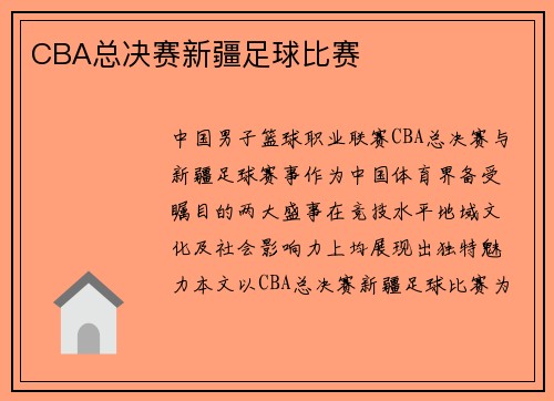 CBA总决赛新疆足球比赛