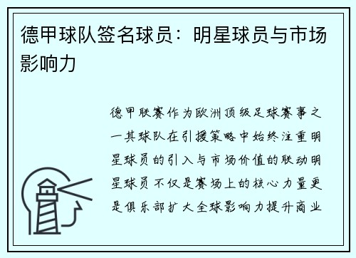 德甲球队签名球员：明星球员与市场影响力