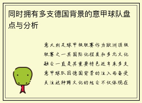 同时拥有多支德国背景的意甲球队盘点与分析