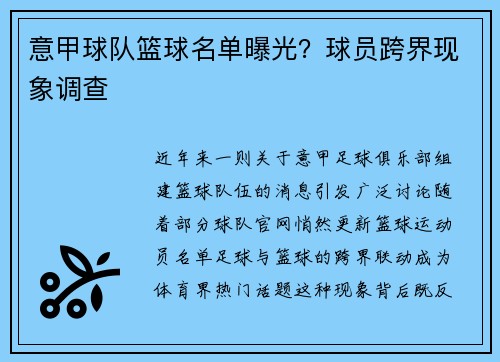 意甲球队篮球名单曝光？球员跨界现象调查