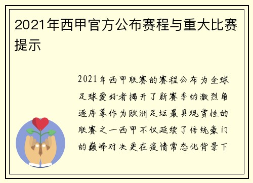 2021年西甲官方公布赛程与重大比赛提示