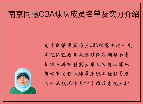 南京同曦CBA球队成员名单及实力介绍