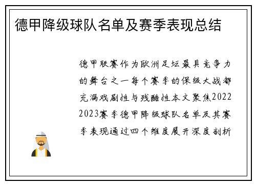 德甲降级球队名单及赛季表现总结