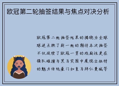 欧冠第二轮抽签结果与焦点对决分析