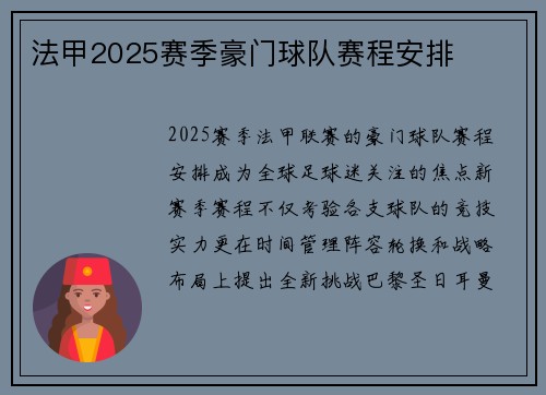法甲2025赛季豪门球队赛程安排
