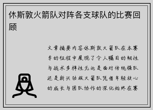 休斯敦火箭队对阵各支球队的比赛回顾