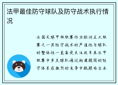 法甲最佳防守球队及防守战术执行情况