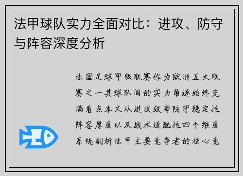 法甲球队实力全面对比：进攻、防守与阵容深度分析