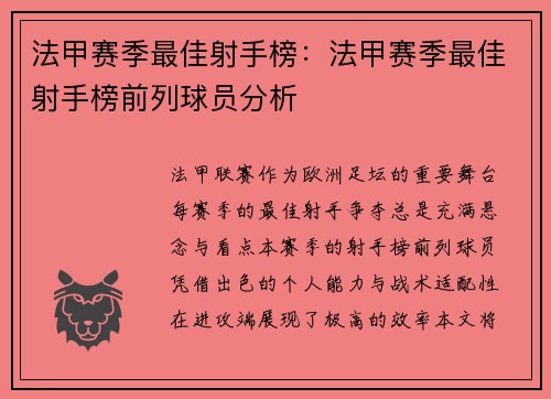 法甲赛季最佳射手榜：法甲赛季最佳射手榜前列球员分析