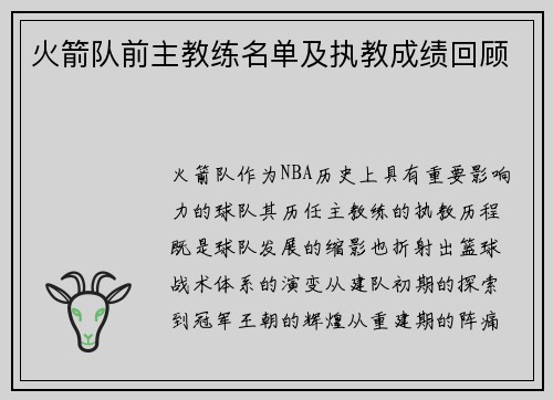 火箭队前主教练名单及执教成绩回顾