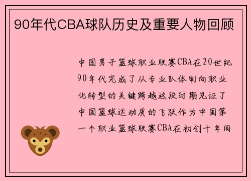90年代CBA球队历史及重要人物回顾