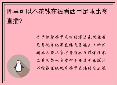 哪里可以不花钱在线看西甲足球比赛直播？