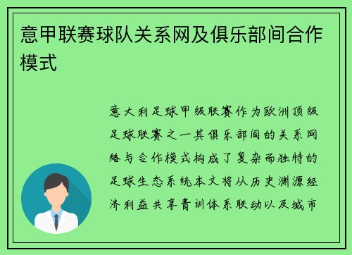 意甲联赛球队关系网及俱乐部间合作模式
