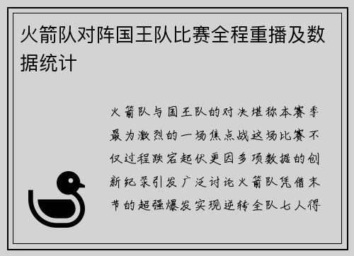 火箭队对阵国王队比赛全程重播及数据统计