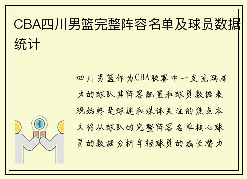 CBA四川男篮完整阵容名单及球员数据统计
