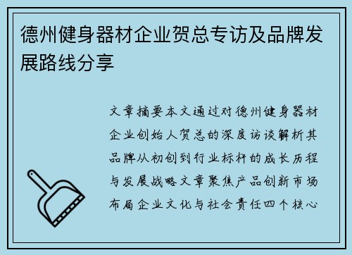 德州健身器材企业贺总专访及品牌发展路线分享