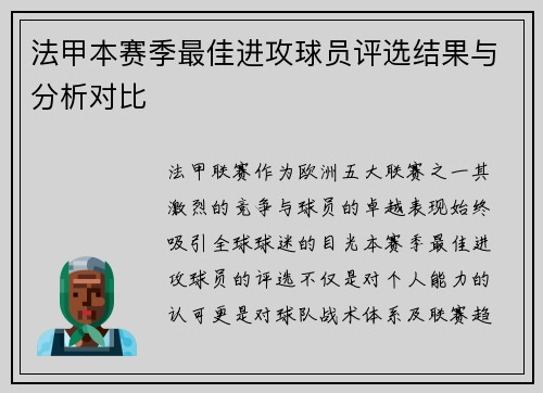 法甲本赛季最佳进攻球员评选结果与分析对比