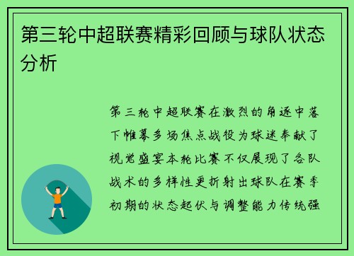 第三轮中超联赛精彩回顾与球队状态分析