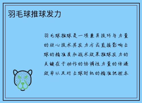 羽毛球推球发力