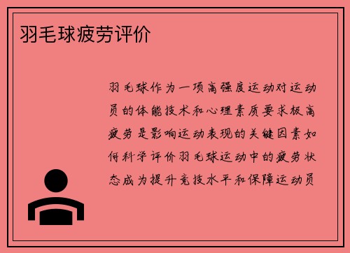羽毛球疲劳评价