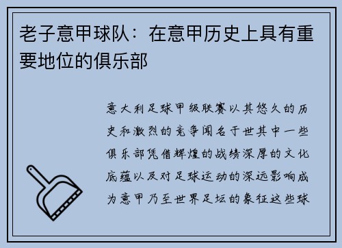 老子意甲球队：在意甲历史上具有重要地位的俱乐部