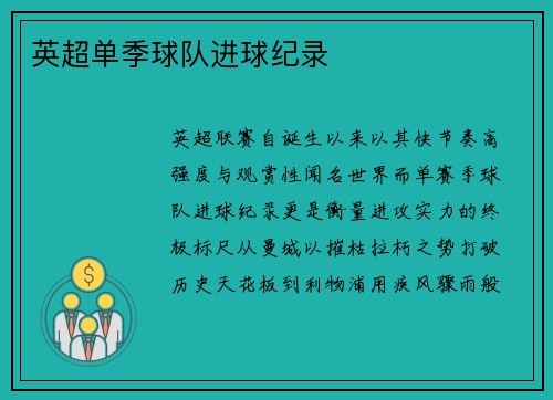 英超单季球队进球纪录