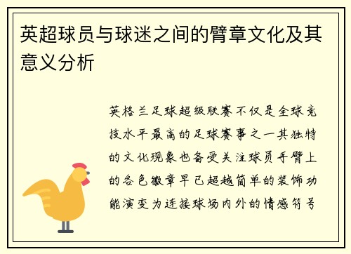 英超球员与球迷之间的臂章文化及其意义分析