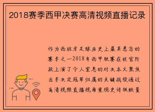 2018赛季西甲决赛高清视频直播记录