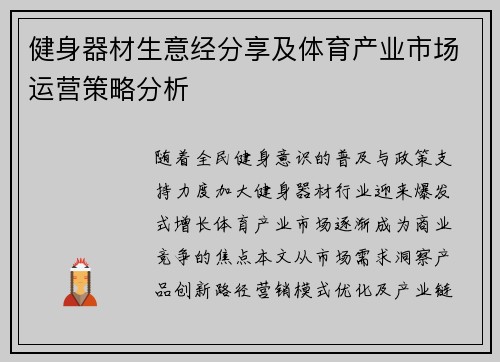 健身器材生意经分享及体育产业市场运营策略分析