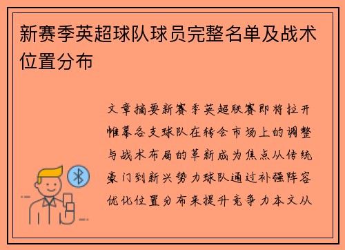 新赛季英超球队球员完整名单及战术位置分布