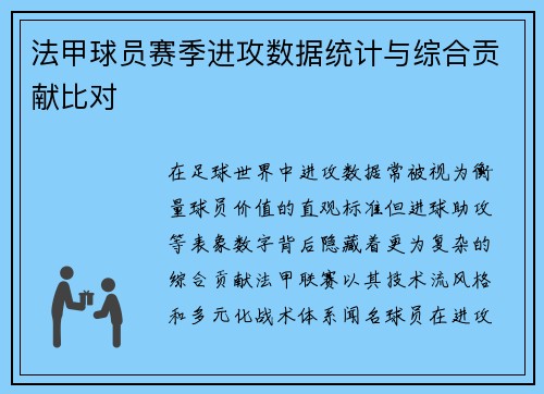法甲球员赛季进攻数据统计与综合贡献比对