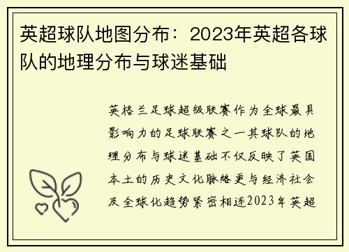 英超球队地图分布：2023年英超各球队的地理分布与球迷基础