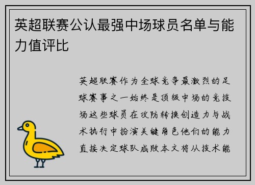 英超联赛公认最强中场球员名单与能力值评比