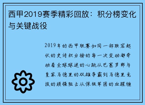 西甲2019赛季精彩回放：积分榜变化与关键战役