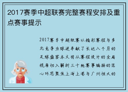2017赛季中超联赛完整赛程安排及重点赛事提示