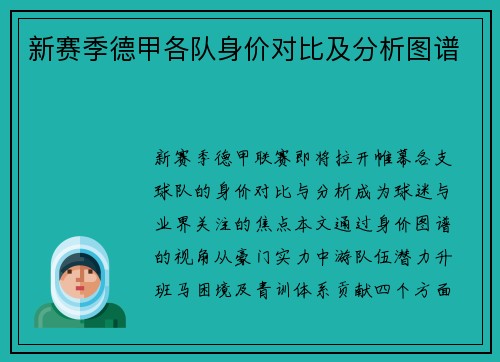 新赛季德甲各队身价对比及分析图谱