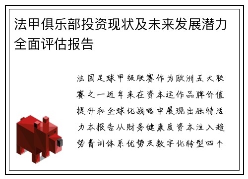 法甲俱乐部投资现状及未来发展潜力全面评估报告