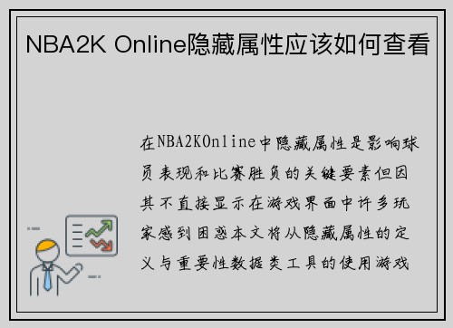 NBA2K Online隐藏属性应该如何查看