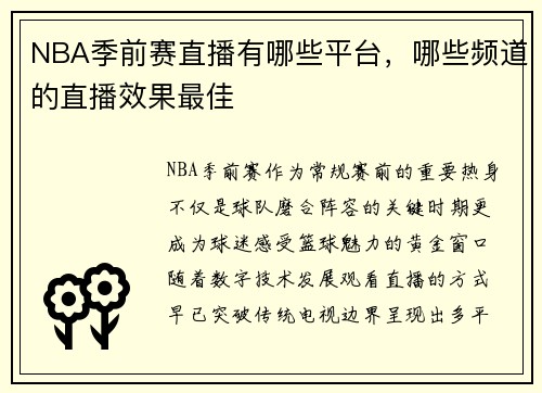 NBA季前赛直播有哪些平台，哪些频道的直播效果最佳