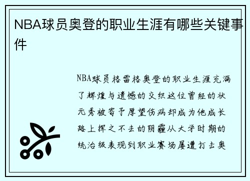 NBA球员奥登的职业生涯有哪些关键事件