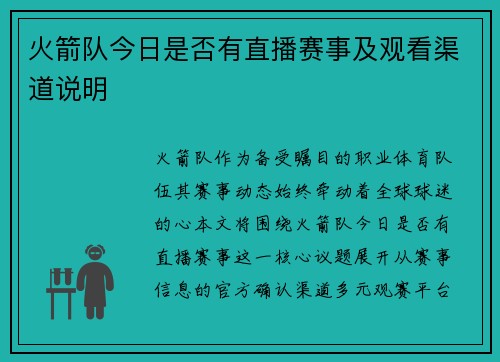 火箭队今日是否有直播赛事及观看渠道说明