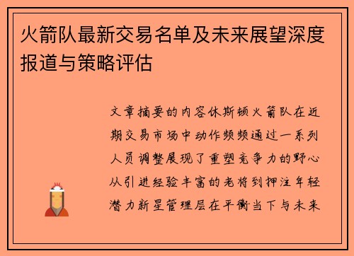 火箭队最新交易名单及未来展望深度报道与策略评估