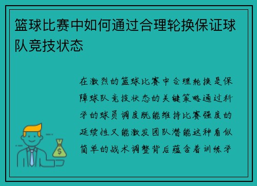 篮球比赛中如何通过合理轮换保证球队竞技状态