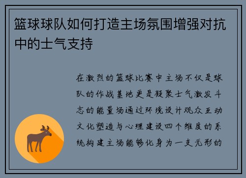 篮球球队如何打造主场氛围增强对抗中的士气支持