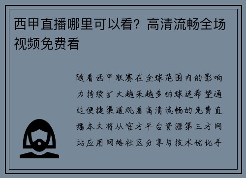西甲直播哪里可以看？高清流畅全场视频免费看